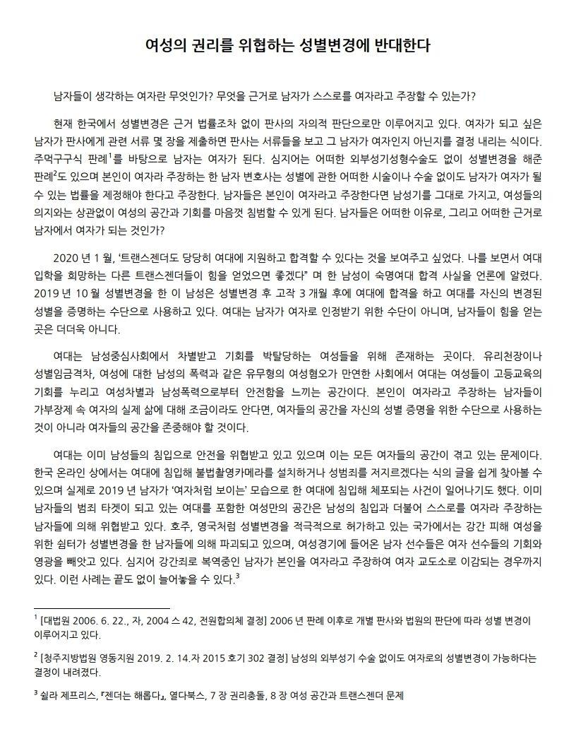 대자보 '여성의 권리를 위협하는 성별변경에 반대한다' 연서명 참여 및 참여 독려 이미지
